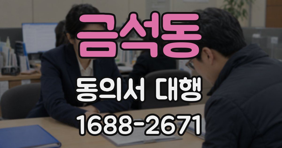 금석동 동의서 대행