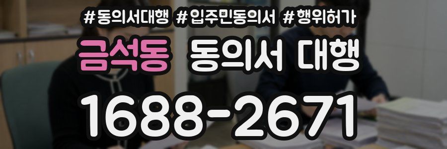 금석동 동의서 대행