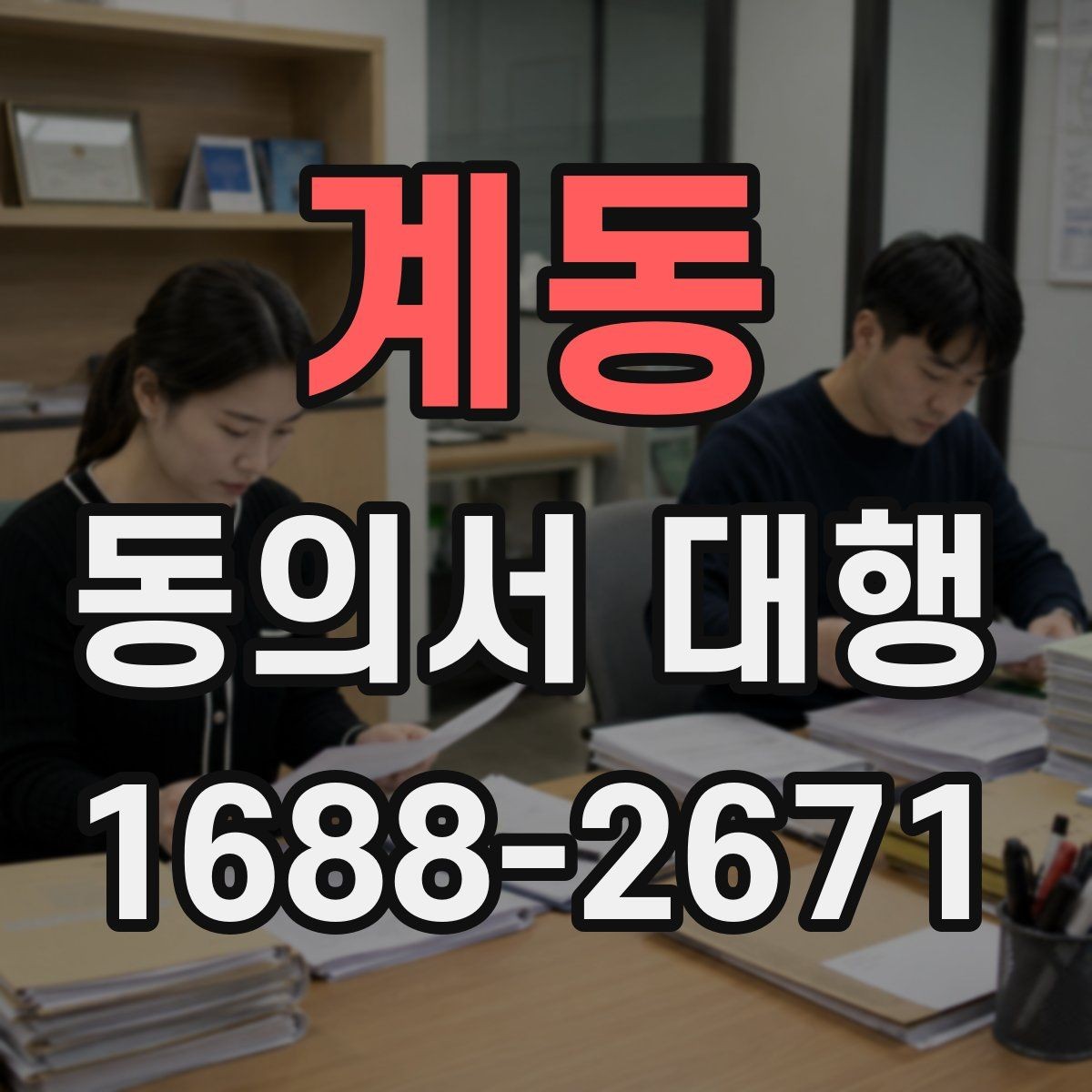 계동 동의서 대행 보호자 확인이 필요한 항목과 서류