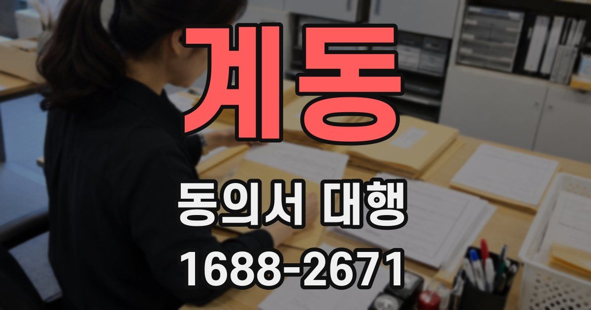 계동 동의서 대행