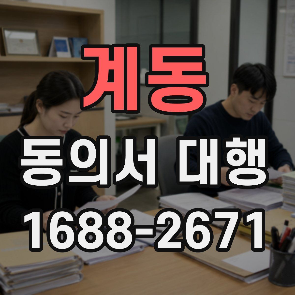 계동 동의서 대행