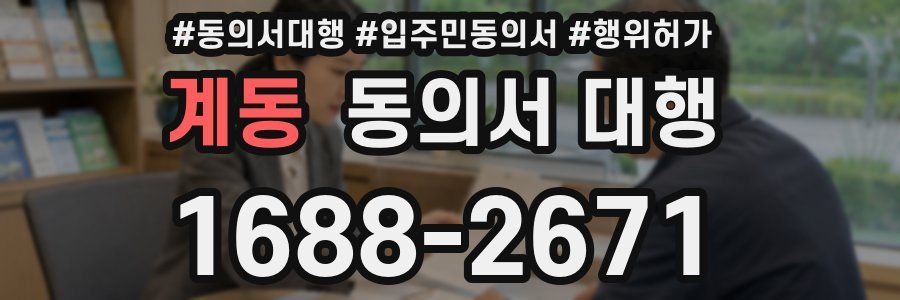 계동 동의서 대행