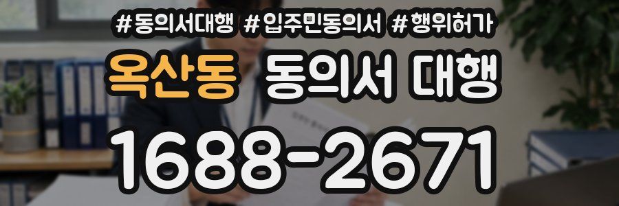 옥산동 동의서 대행