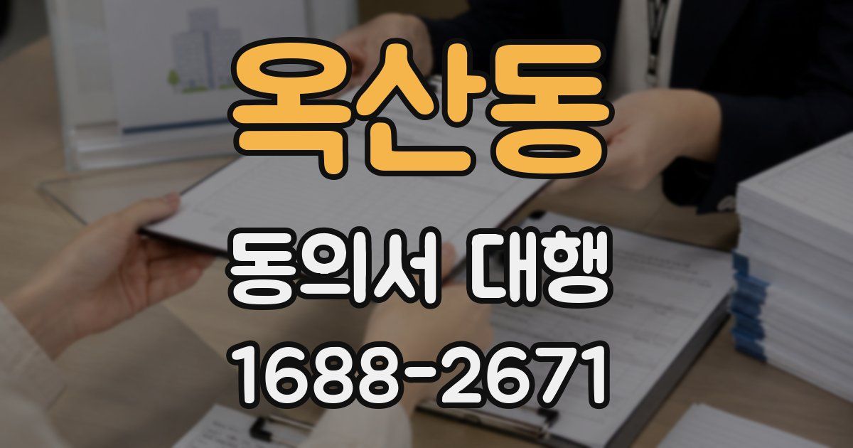 옥산동 동의서 대행