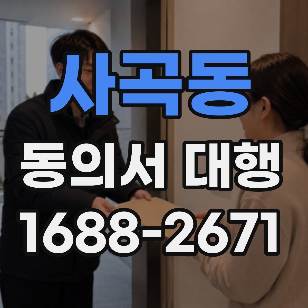 사곡동 동의서 대행 촬영 동의와 홍보 동의를 구분해야 하는 이유