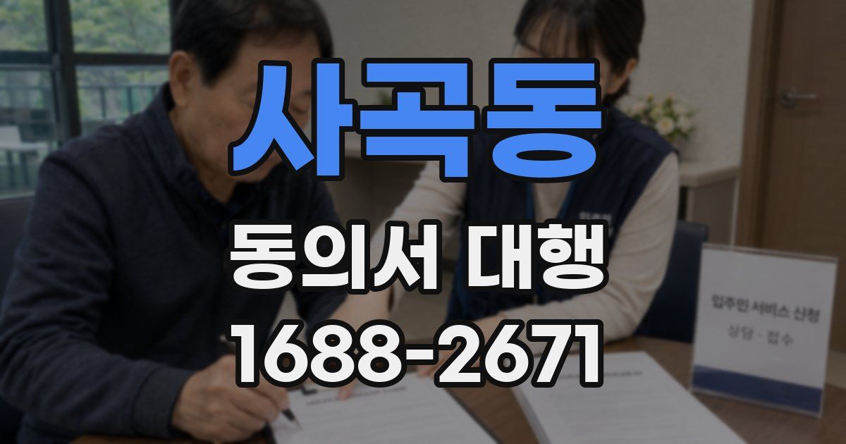 사곡동 동의서 대행