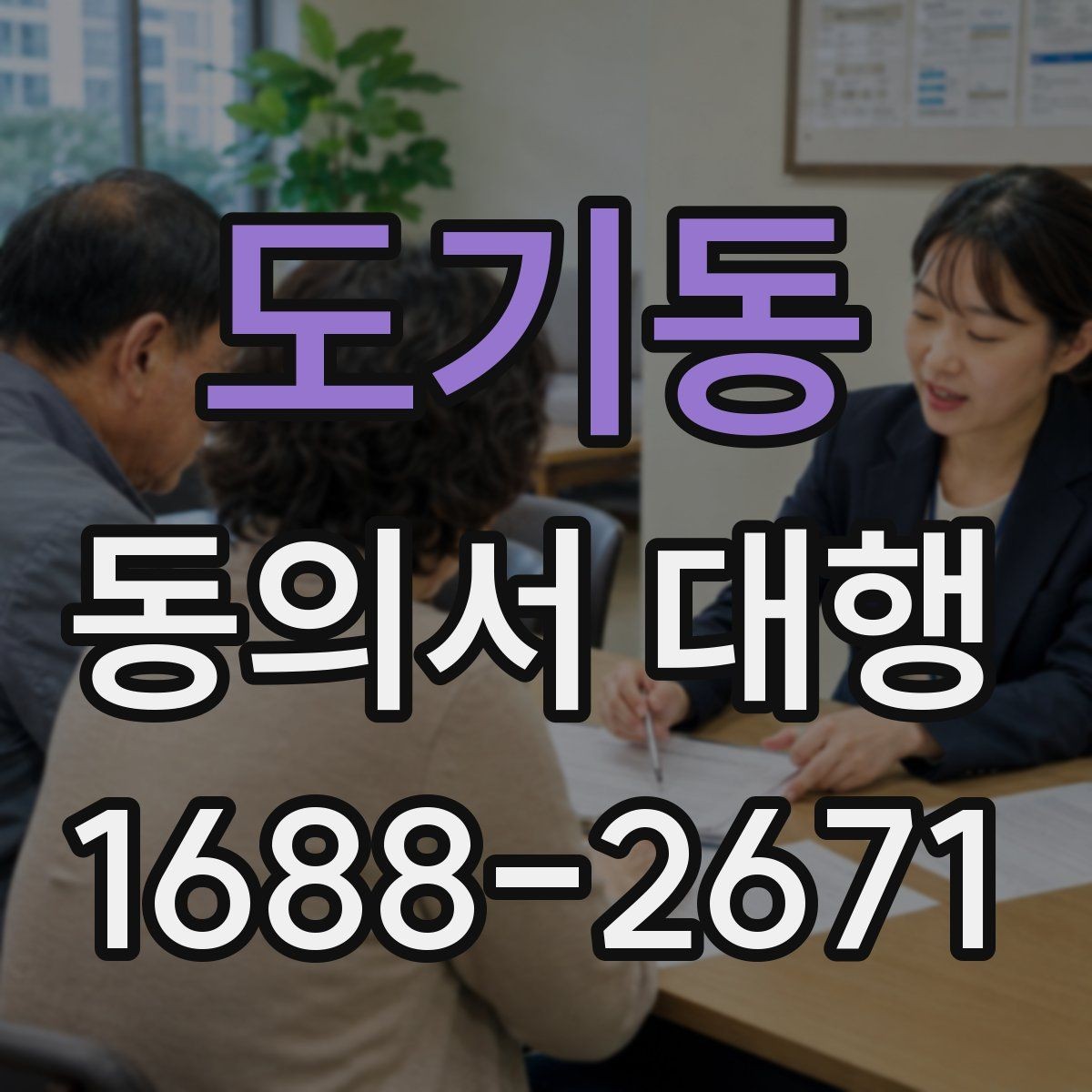 도기동 동의서 대행 사업용 문안부터 먼저 정리하는 방법