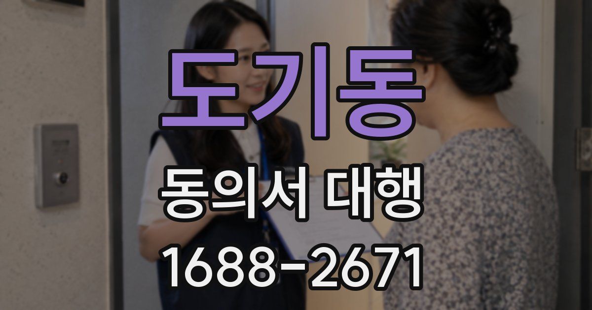 도기동 동의서 대행