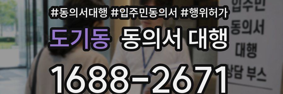 도기동 동의서 대행