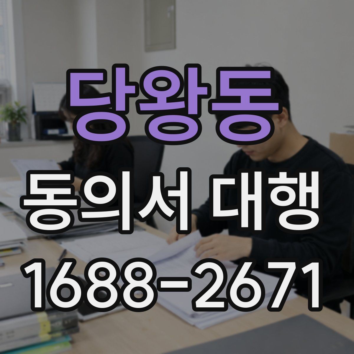 당왕동 동의서 대행 기관 제출용 문구를 맞출 때 주의점
