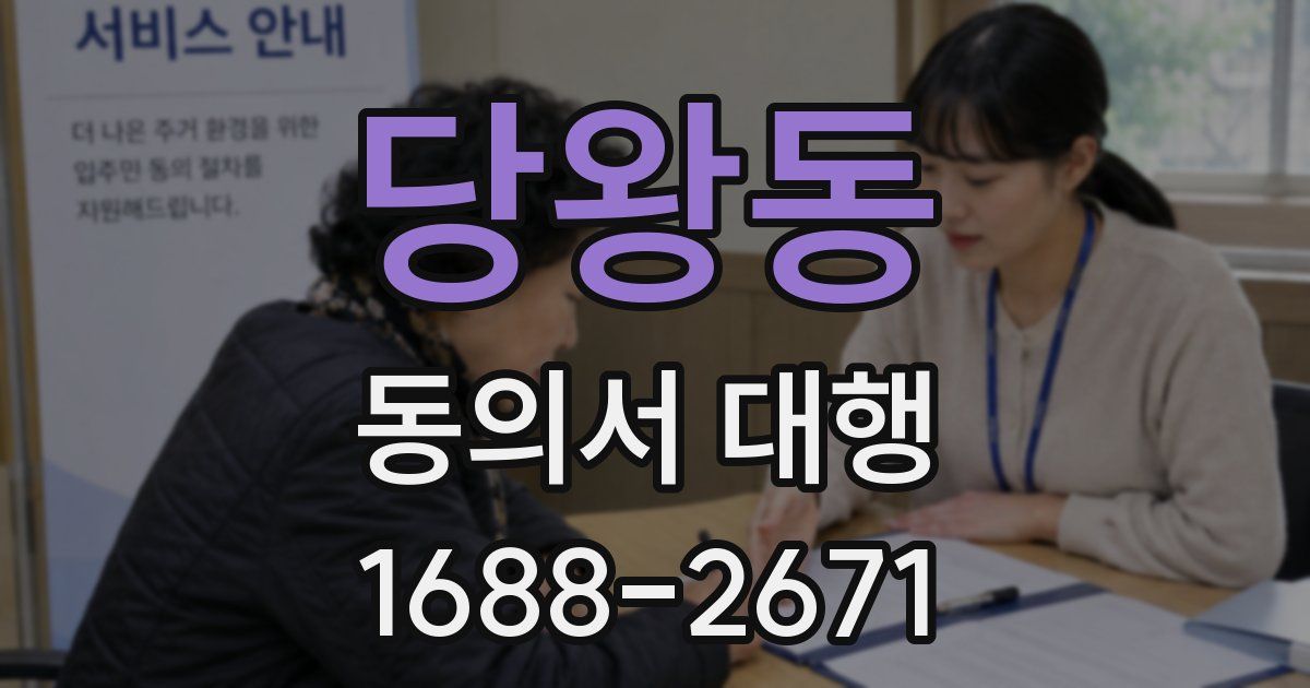당왕동 동의서 대행