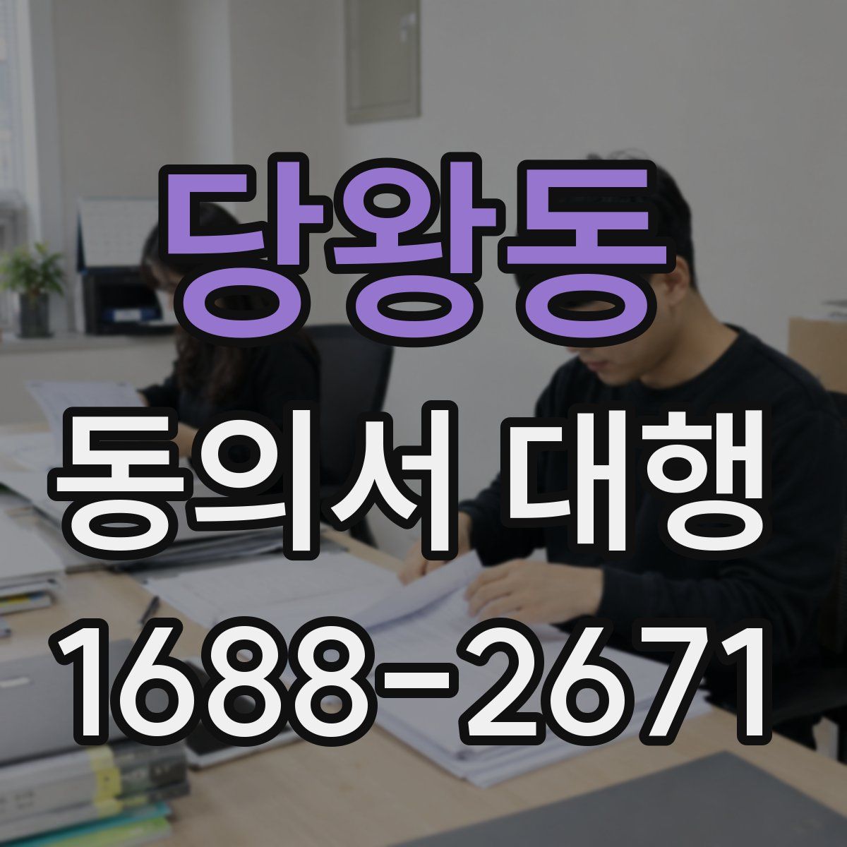 당왕동 동의서 대행