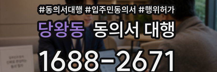 당왕동 동의서 대행