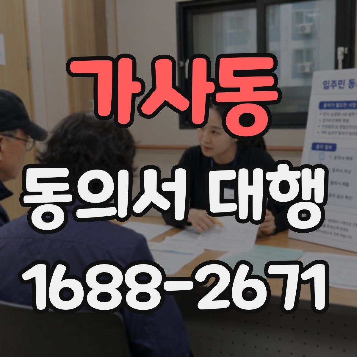 가사동 동의서 대행 제출 서류를 줄여주는 정리 방법