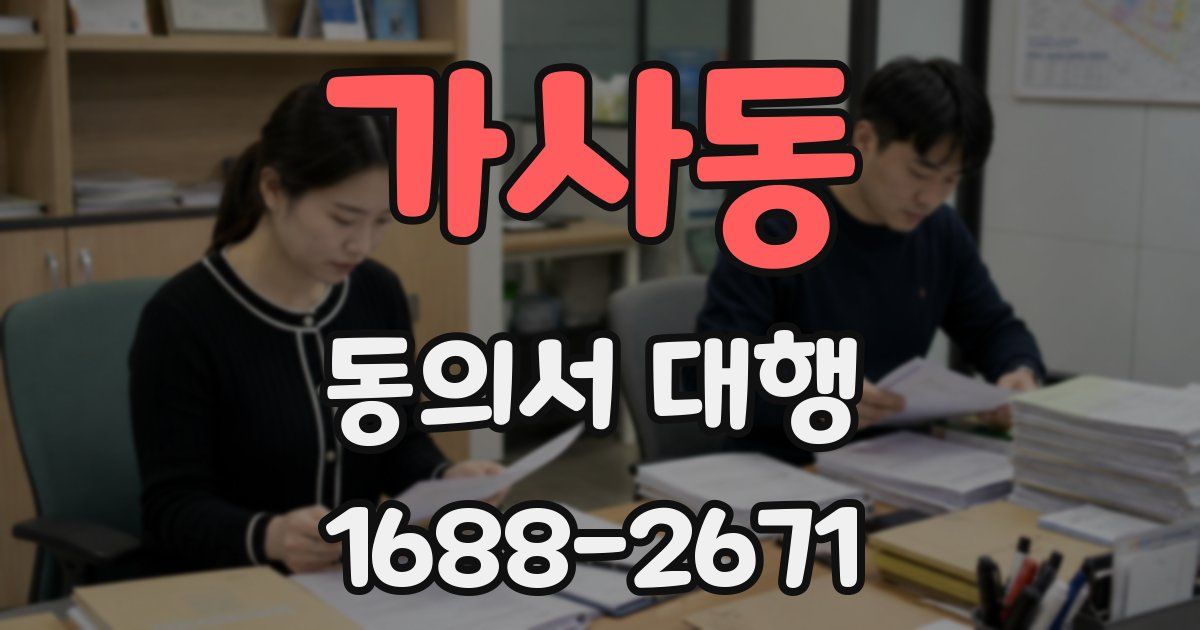 가사동 동의서 대행