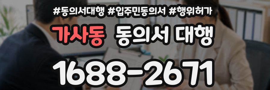 가사동 동의서 대행
