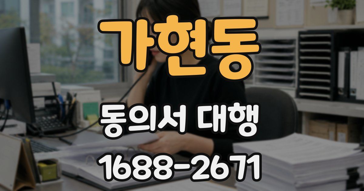가현동 동의서 대행
