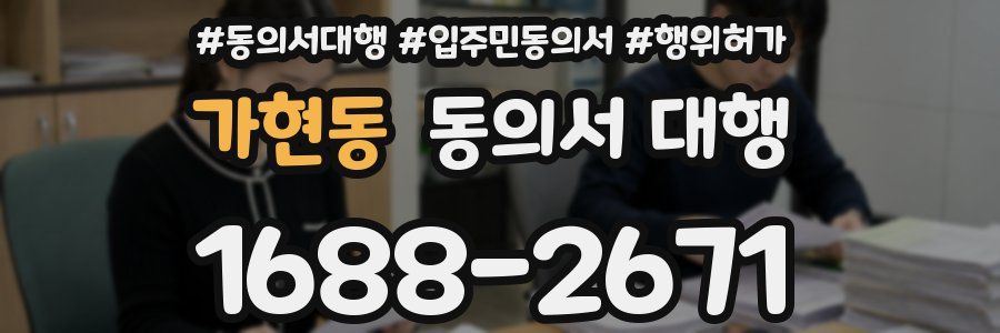 가현동 동의서 대행