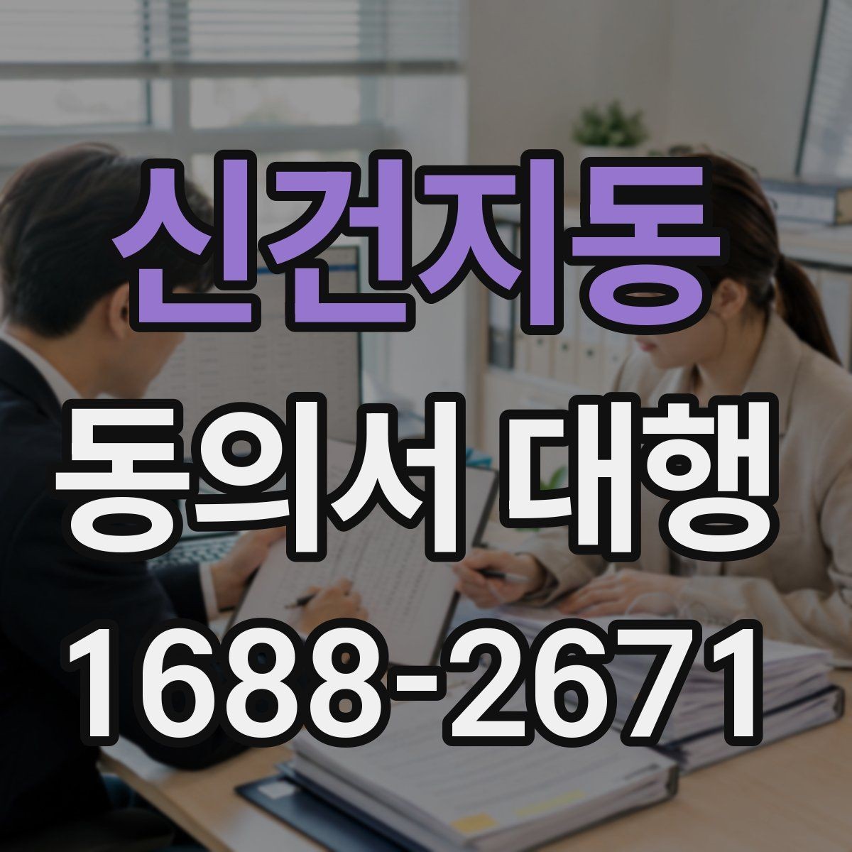 신건지동 동의서 대행 병원·학원·행사별 작성 기준이 다른 이유