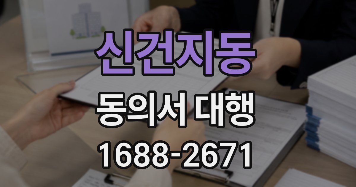 신건지동 동의서 대행