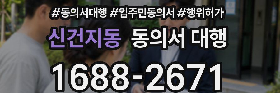 신건지동 동의서 대행