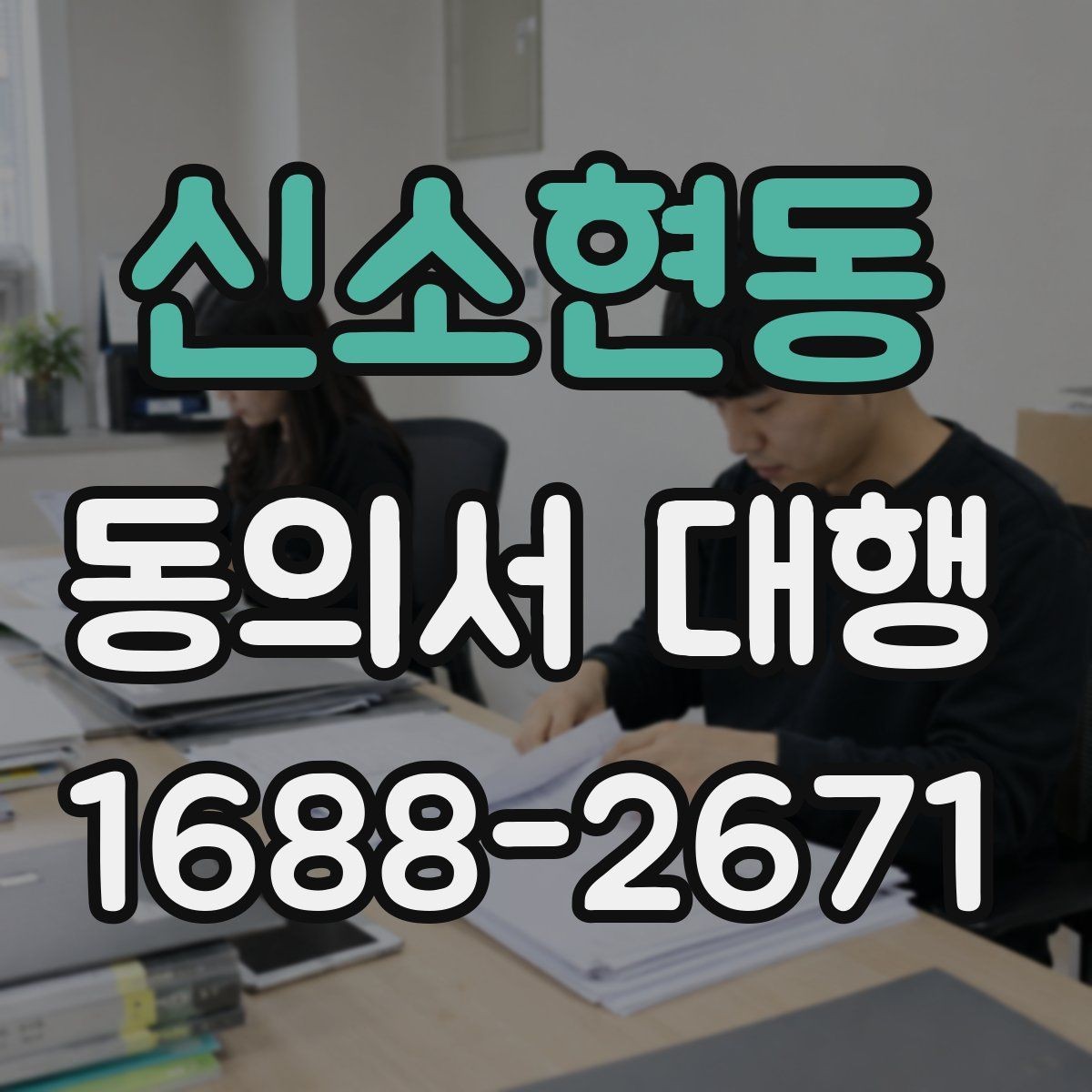 신소현동 동의서 대행 서명 전 준비해야 할 첨부서류 안내