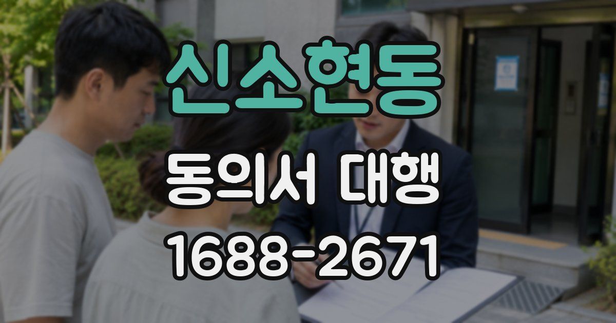 신소현동 동의서 대행