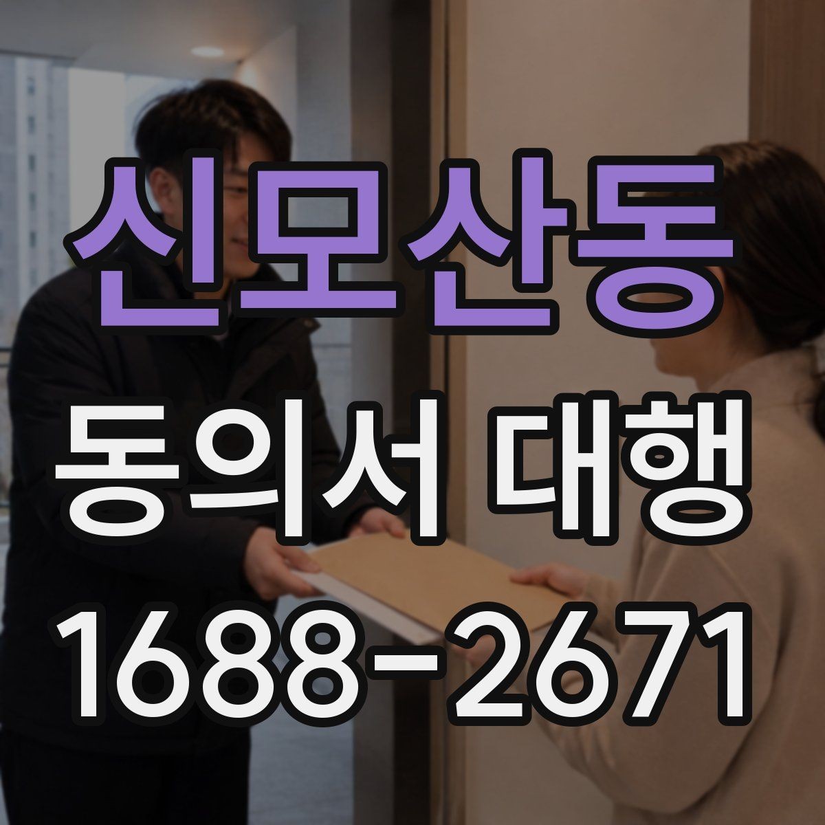 신모산동 동의서 대행 법적 효력과 작성 기준을 살펴보는 글