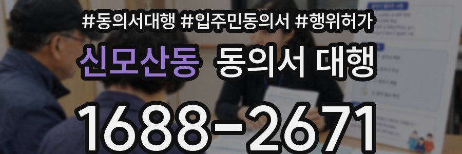 신모산동 동의서 대행