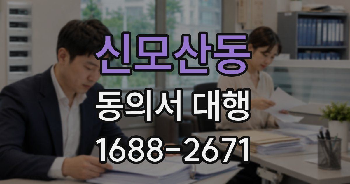 신모산동 동의서 대행