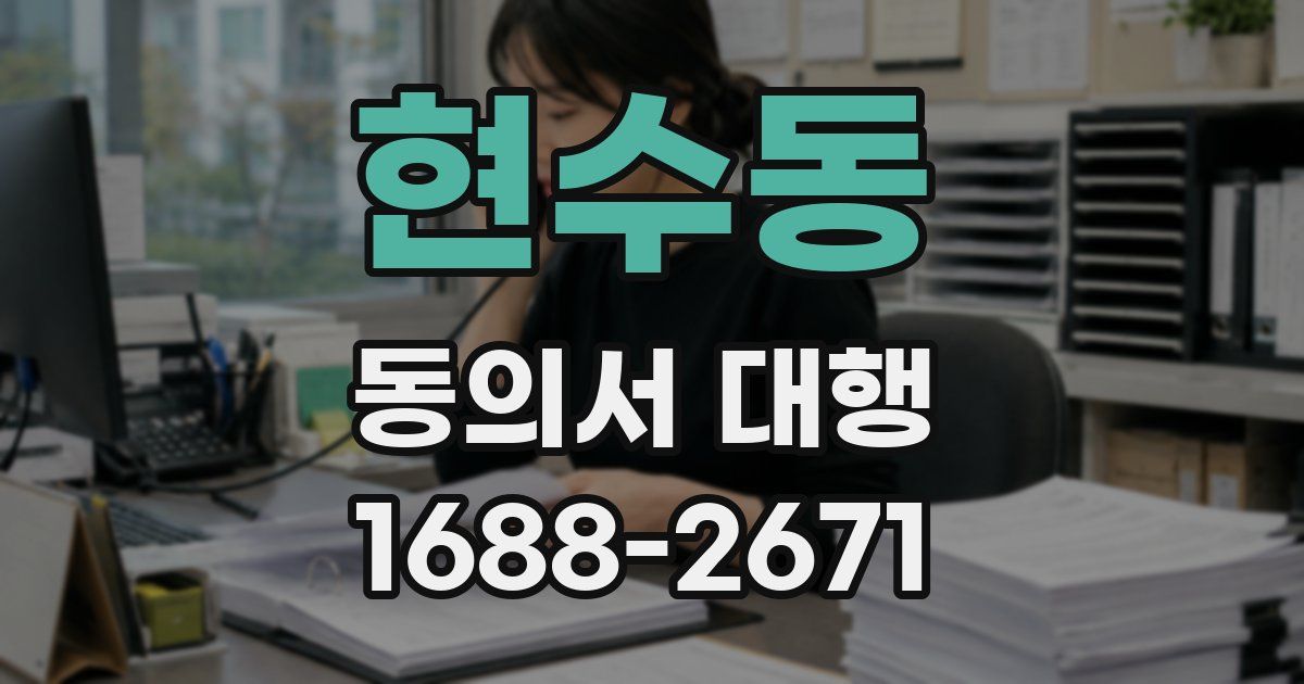 현수동 동의서 대행