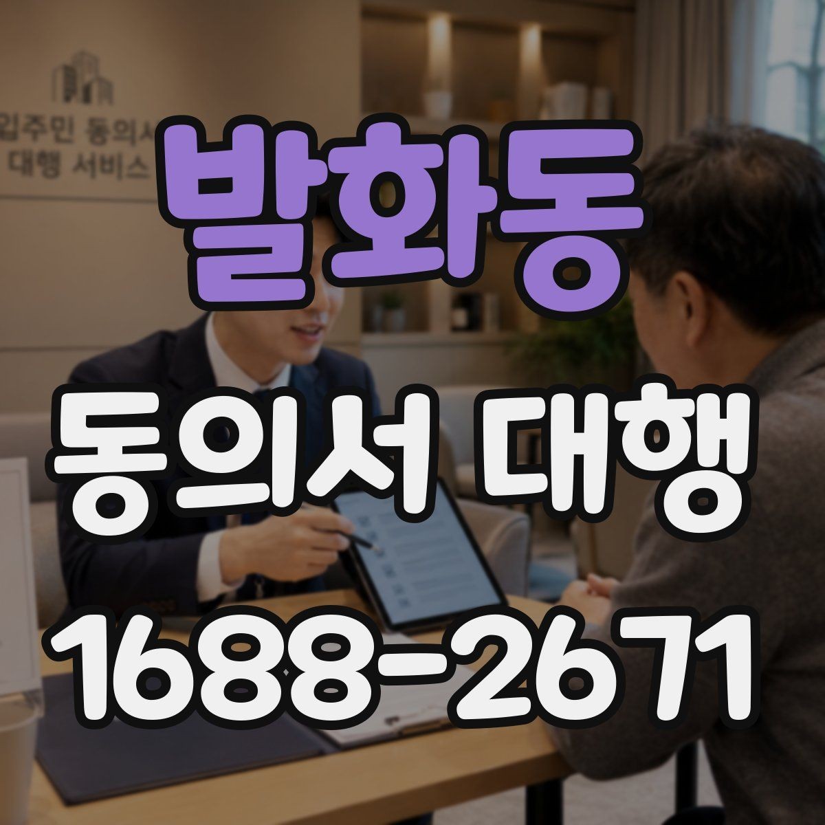 발화동 동의서 대행 병원 제출용 문구를 맞출 때 주의할 부분