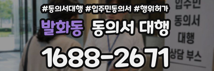 발화동 동의서 대행