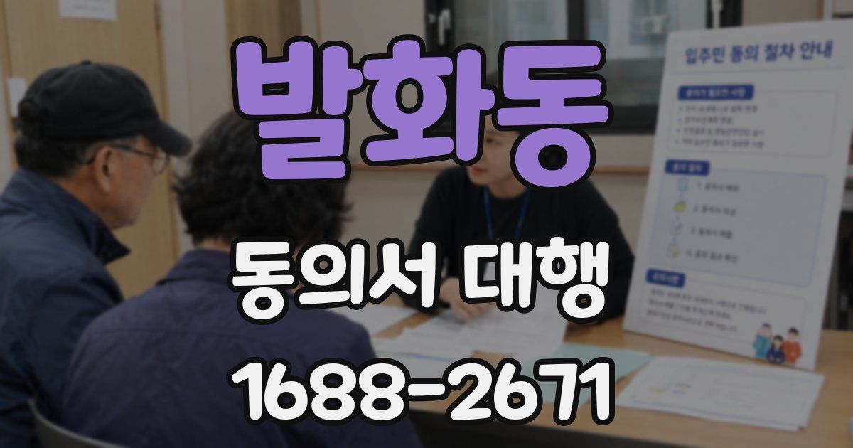 발화동 동의서 대행