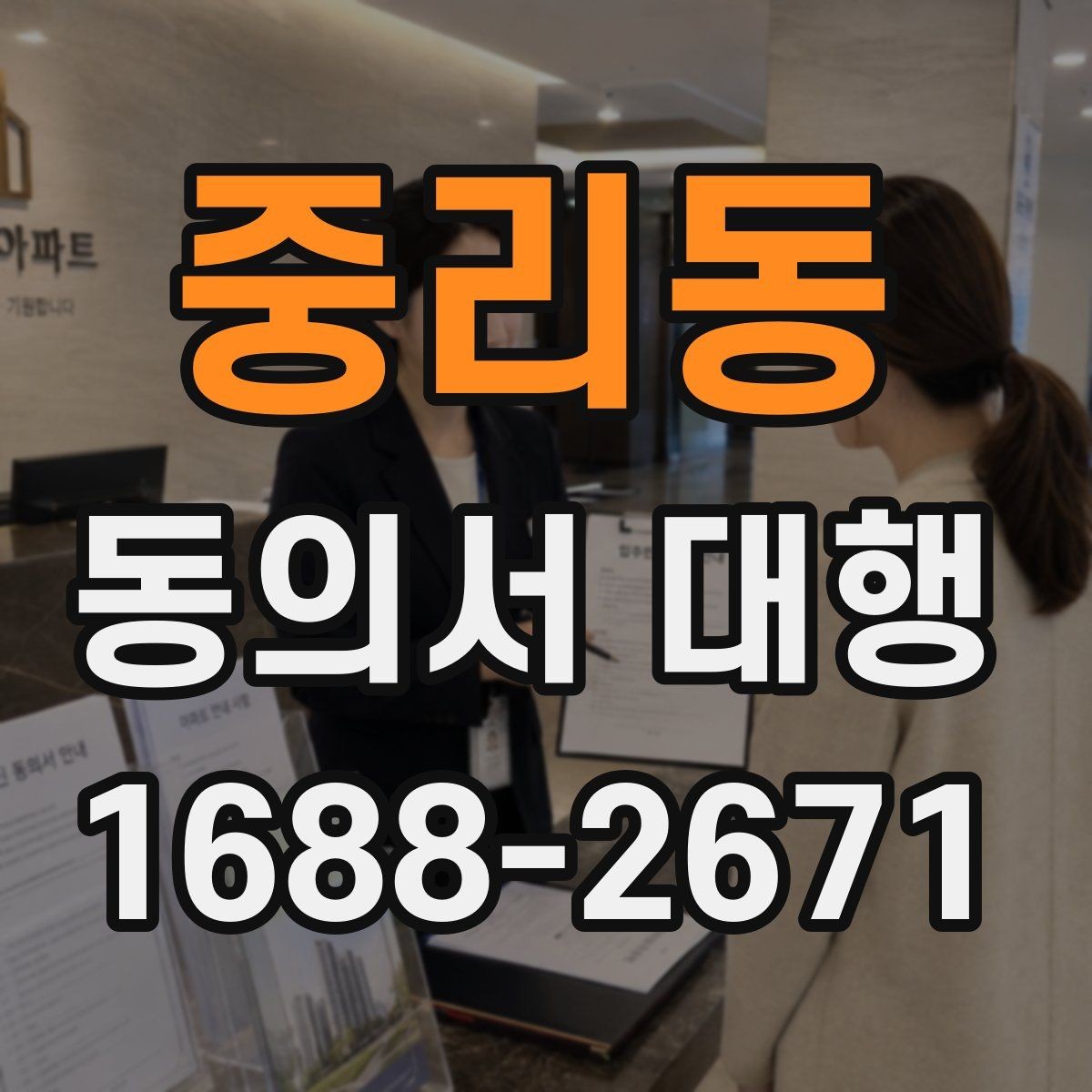 중리동 동의서 대행 기관 제출용 문구를 맞출 때 주의점