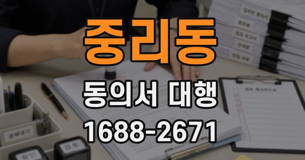 중리동 동의서 대행