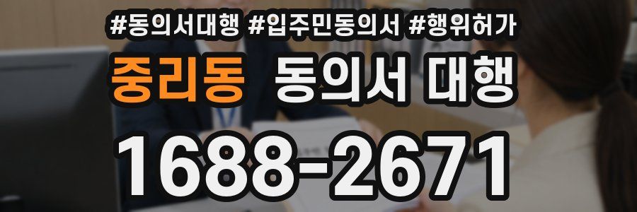 중리동 동의서 대행
