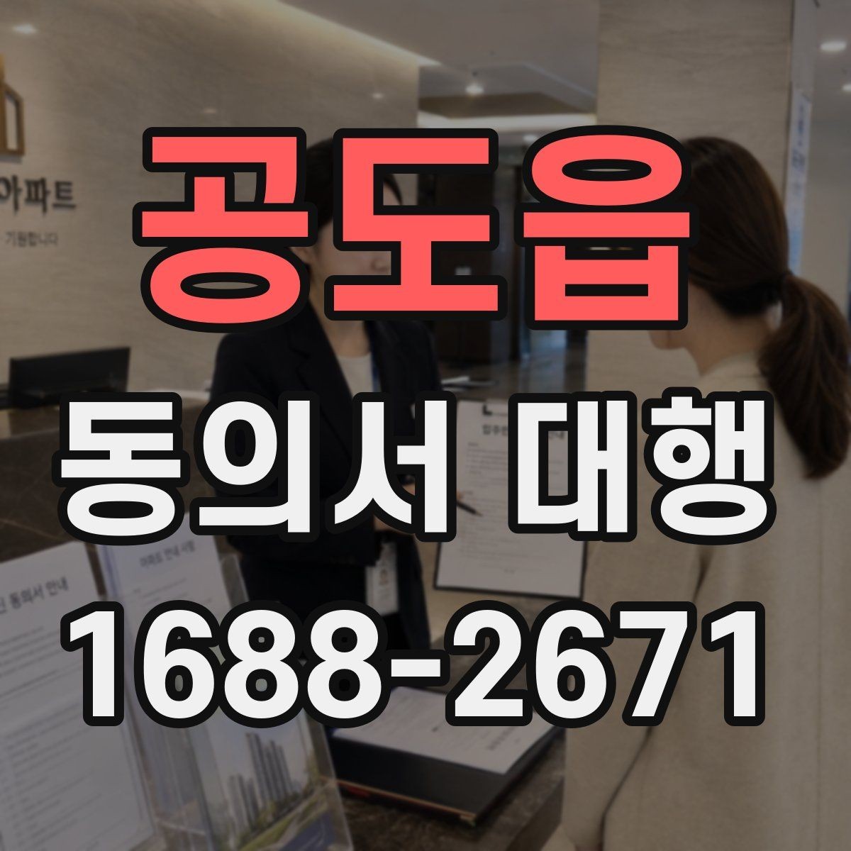공도읍 동의서 대행 행사 스태프가 알아야 할 서명 확인 사항