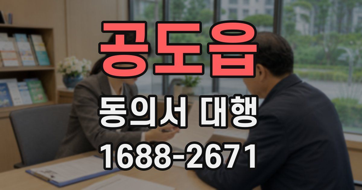 공도읍 동의서 대행