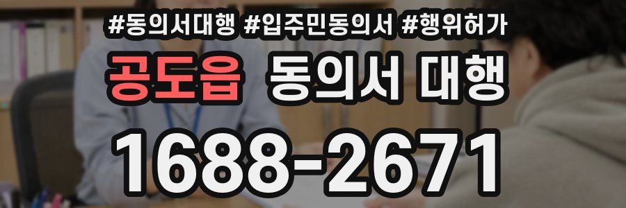 공도읍 동의서 대행