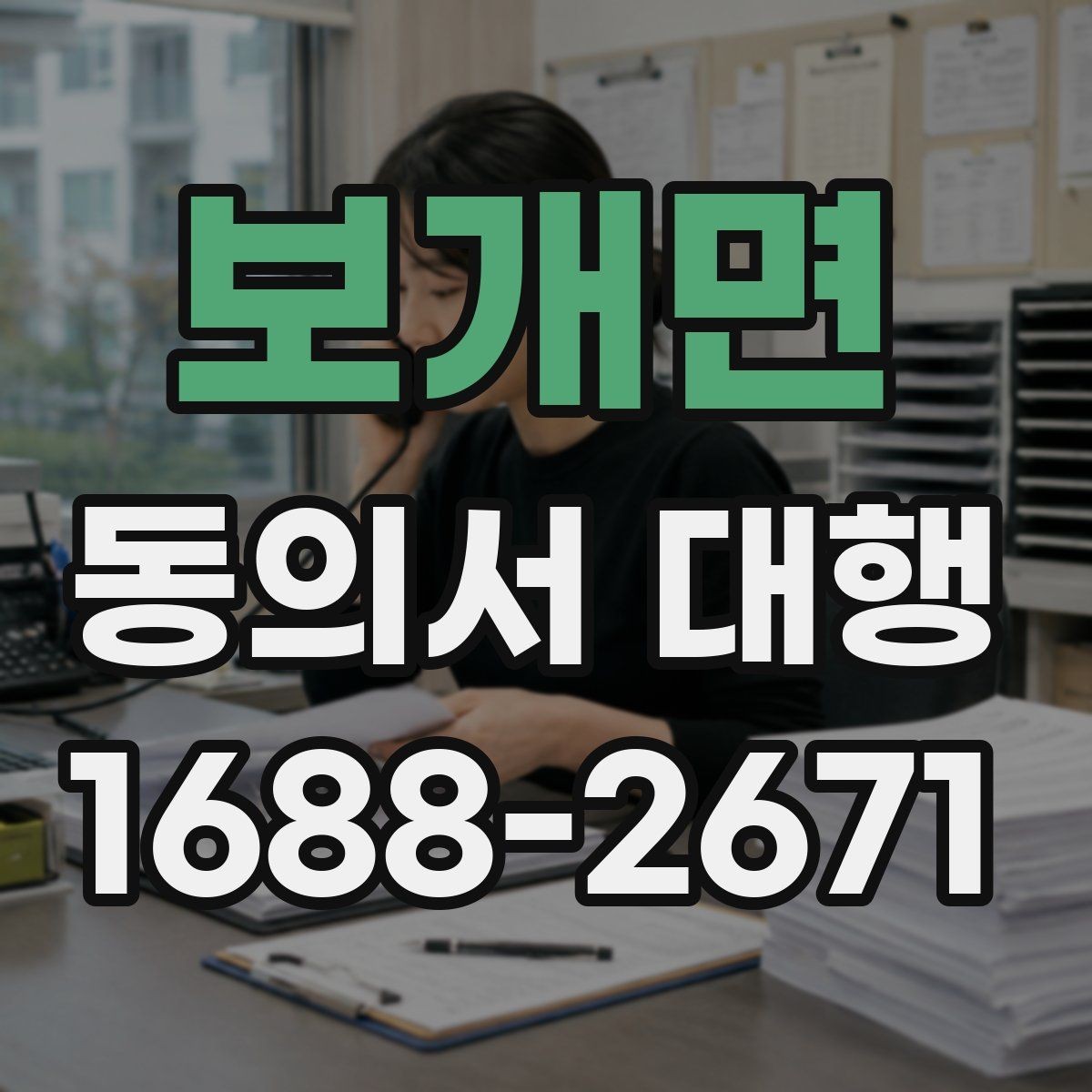 보개면 동의서 대행 작성 권한과 대리 가능 여부를 살펴보는 글