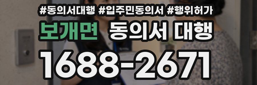 보개면 동의서 대행