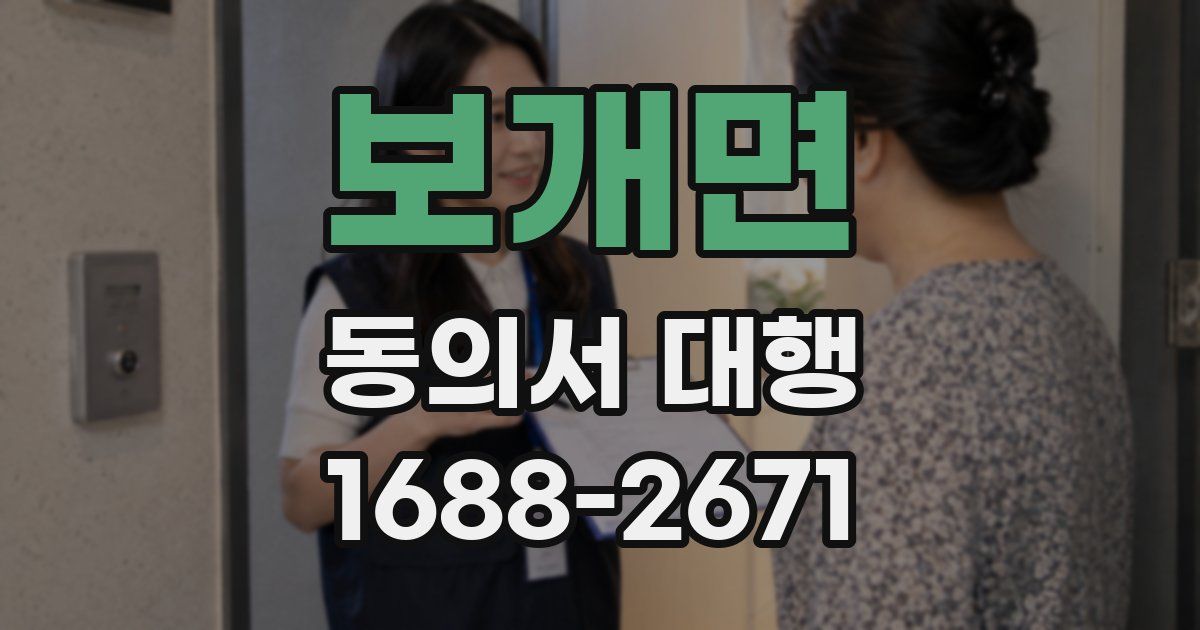 보개면 동의서 대행