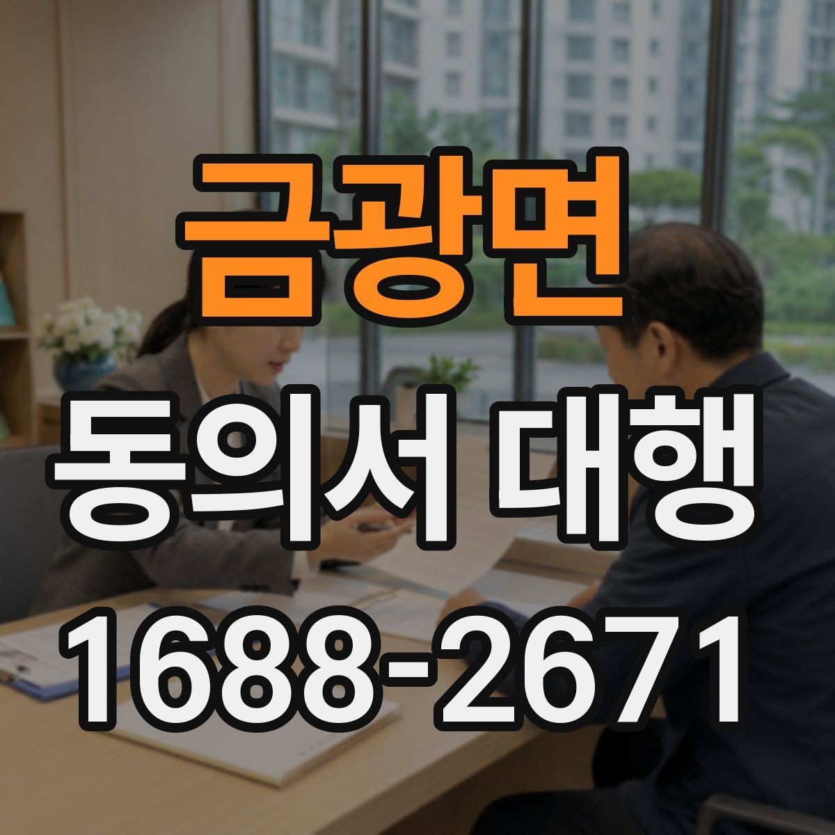 금광면 동의서 대행 서식 수정 요청이 왔을 때 대응 순서