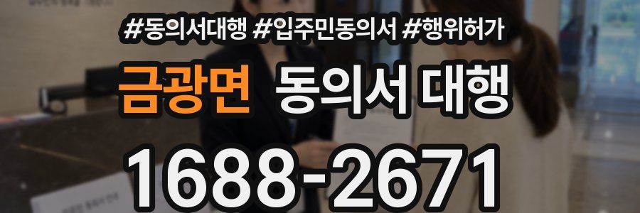 금광면 동의서 대행
