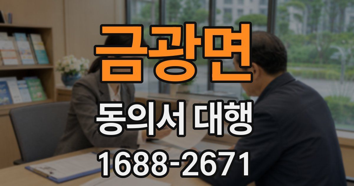 금광면 동의서 대행