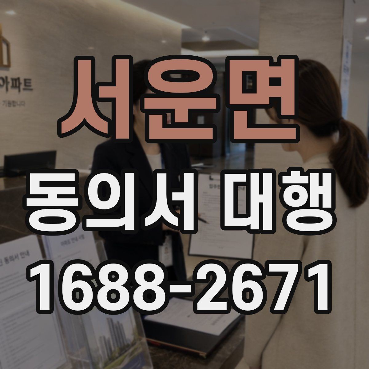 서운면 동의서 대행 위임 작성 시 허용 범위와 제한 사항
