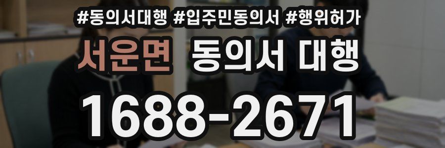 서운면 동의서 대행