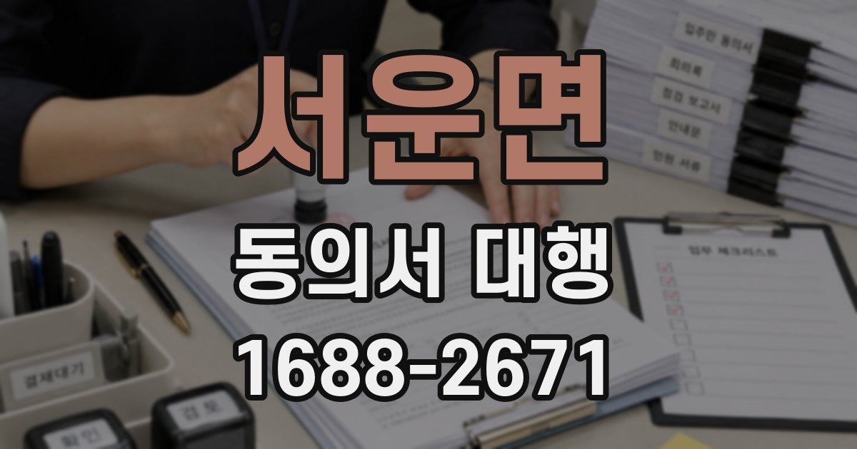 서운면 동의서 대행