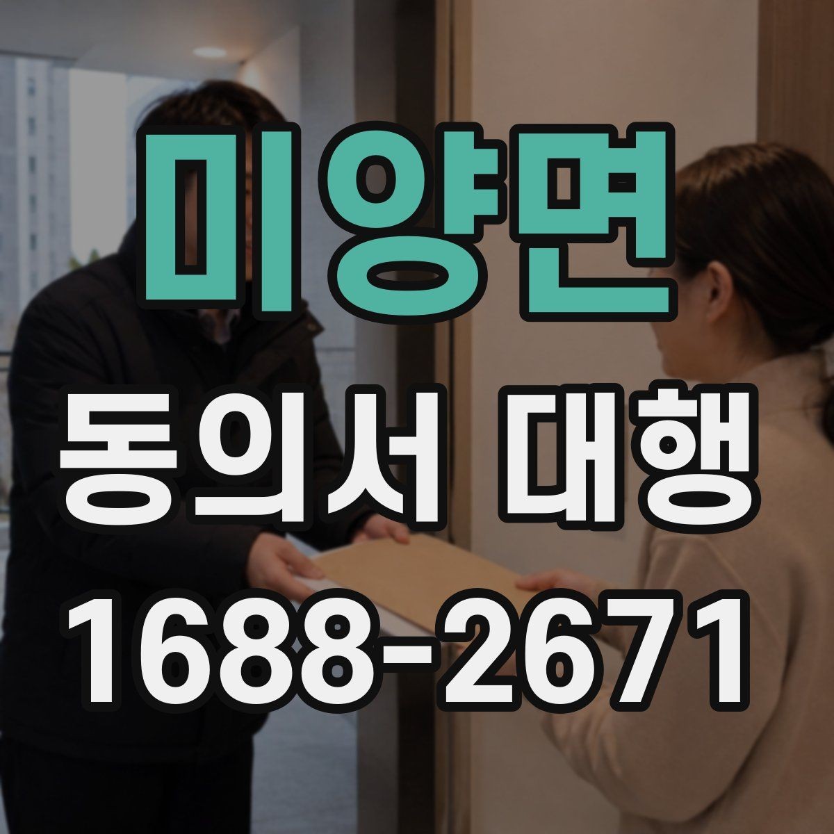 미양면 동의서 대행 병원 촬영 동의와 홍보 동의 분리 사례